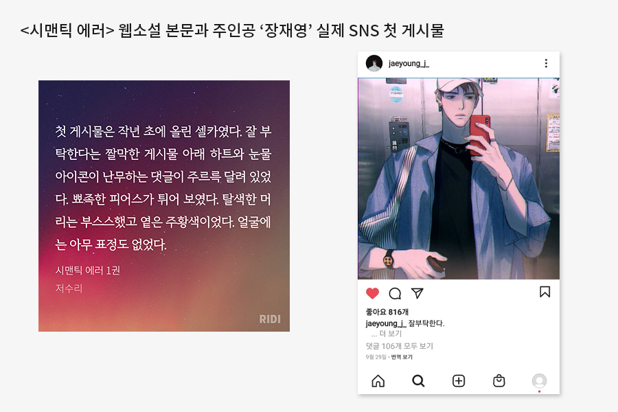 mz세대 소비트렌드 - <시맨틱 에러> 웹소설 본문과 주인공 '장재영' 실제 SNS 첫 게시물