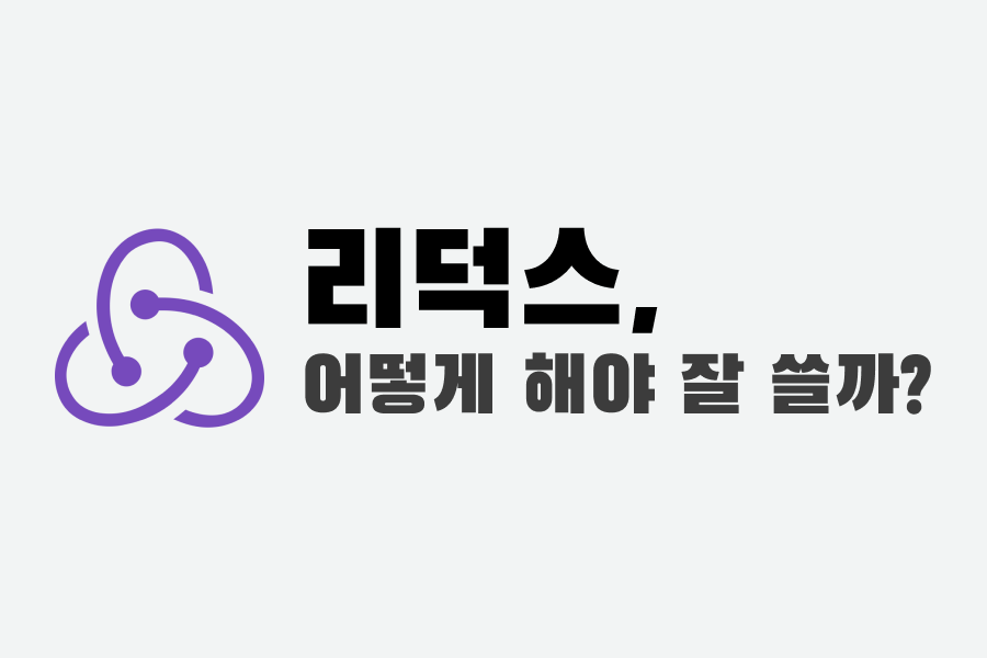 리덕스 잘 쓰고 계시나요? - 리디주식회사 RIDI Corporation