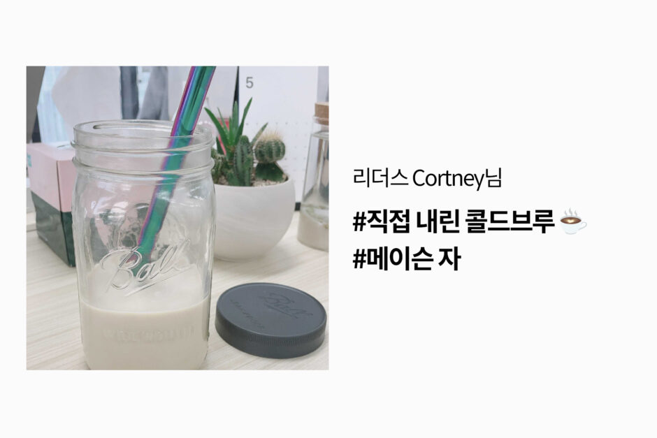 zerowaste 리더스의 제로웨이스트 실천 커피 콜드브루 메이슨자