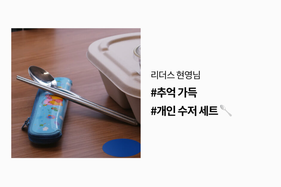 zerowaste 리더스의 제로웨이스트 실천 개인 수저 세트