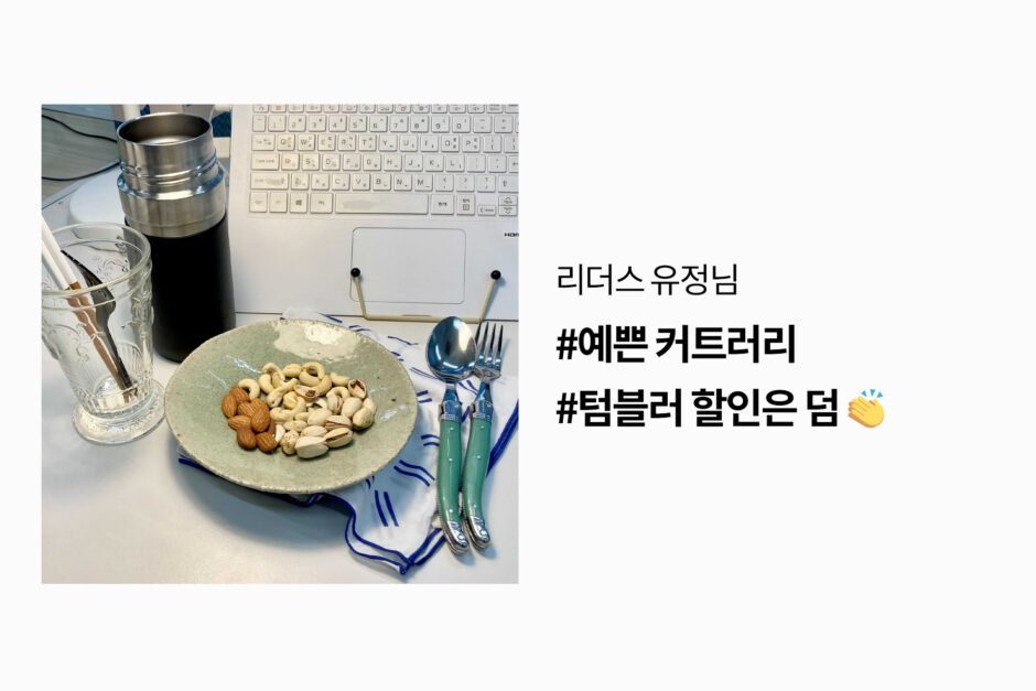 zerowaste 리더스의 제로웨이스트 실천 커트러리 견과류접시 유리컵 손수건