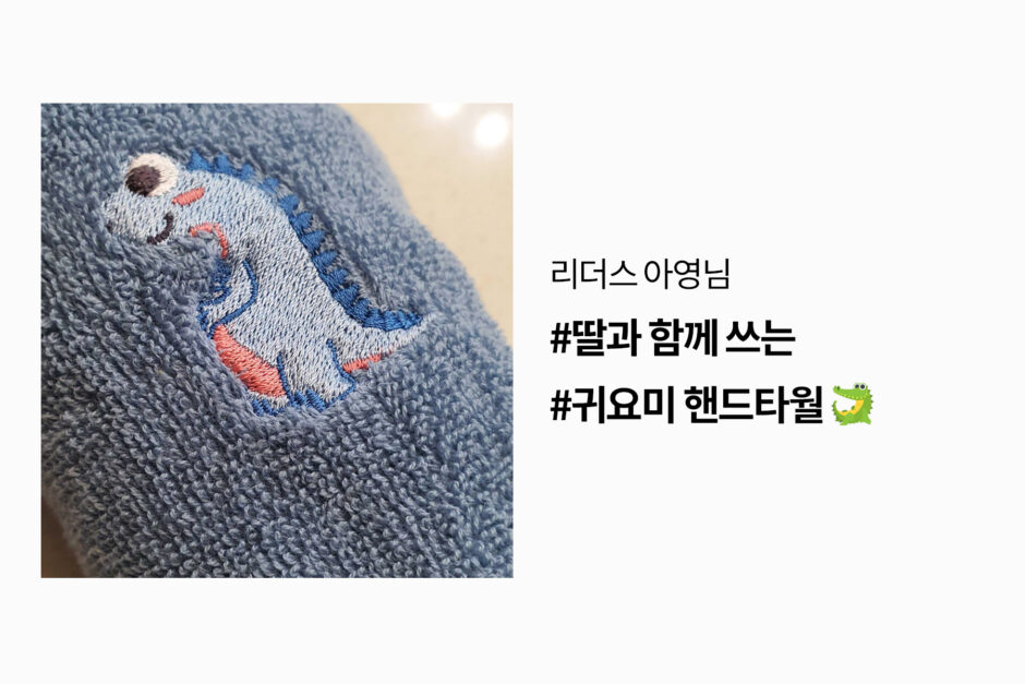 zerowaste 리더스의 제로웨이스트 실천 핸드타월 손수건