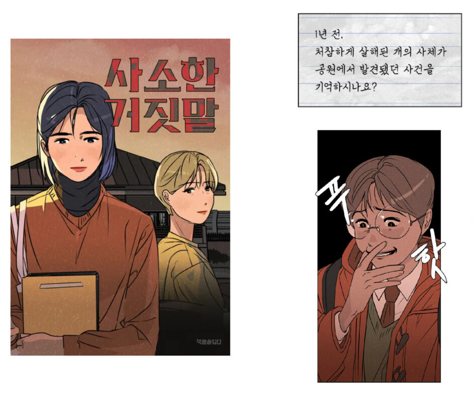 공포 웹툰 '사소한 거짓말'을 소개합니다.