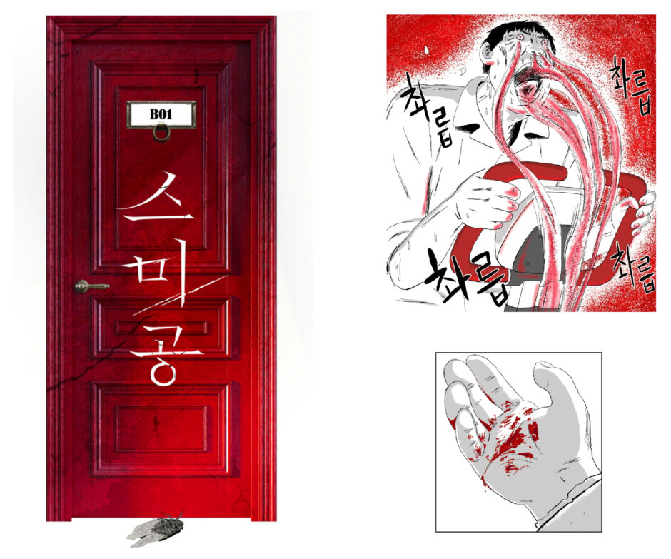 공포 웹툰 '스미공'을 소개합니다.