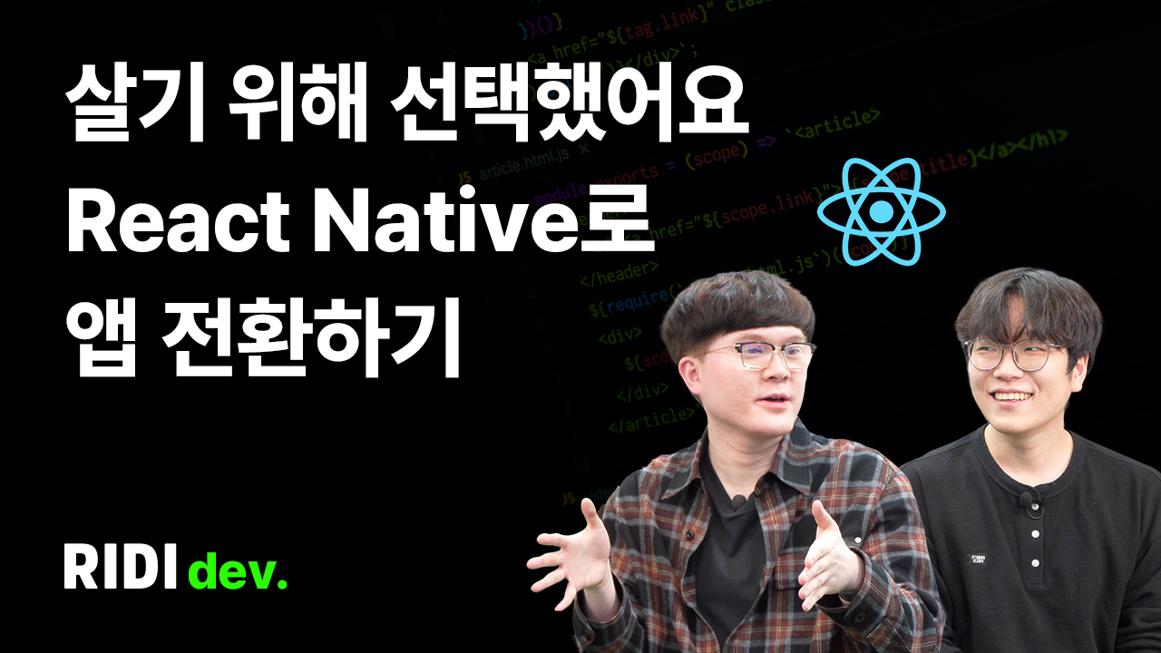 리액트 네이티브로 13년 된 네이티브 앱 전환하기