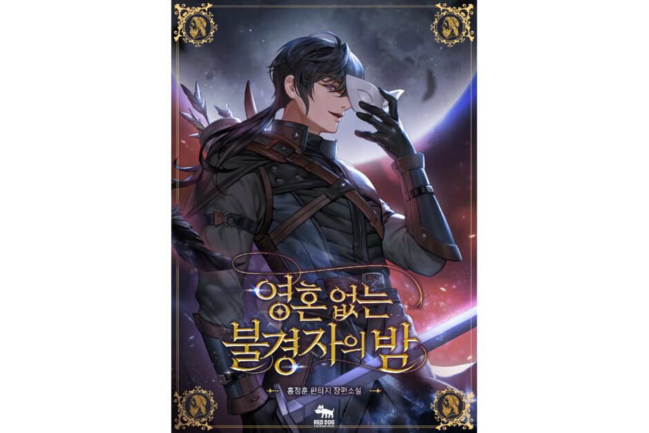홍정훈 작가 '영혼없는 불경자의 밤' 표지
