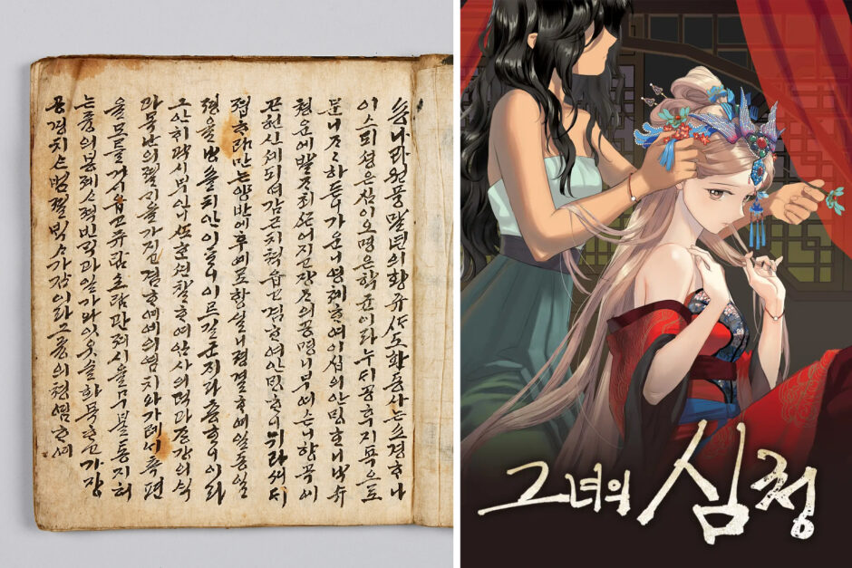 국립중앙박물관 소장한 한글소설 '심청전'과 웹툰 '그녀의 심청'