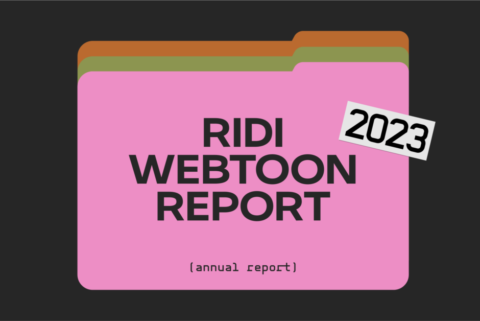 2023 리디 웹툰 리포트 webtoon report
