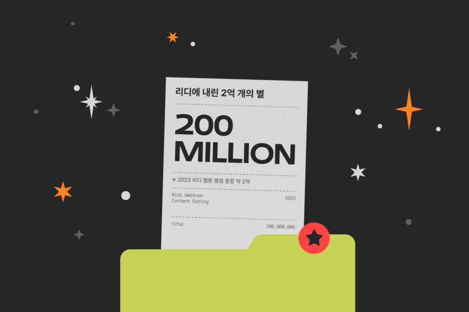 2023 리디 웹툰 리포트 webtoon report 리디 웹툰 독자가 남긴 2억 개의 별
