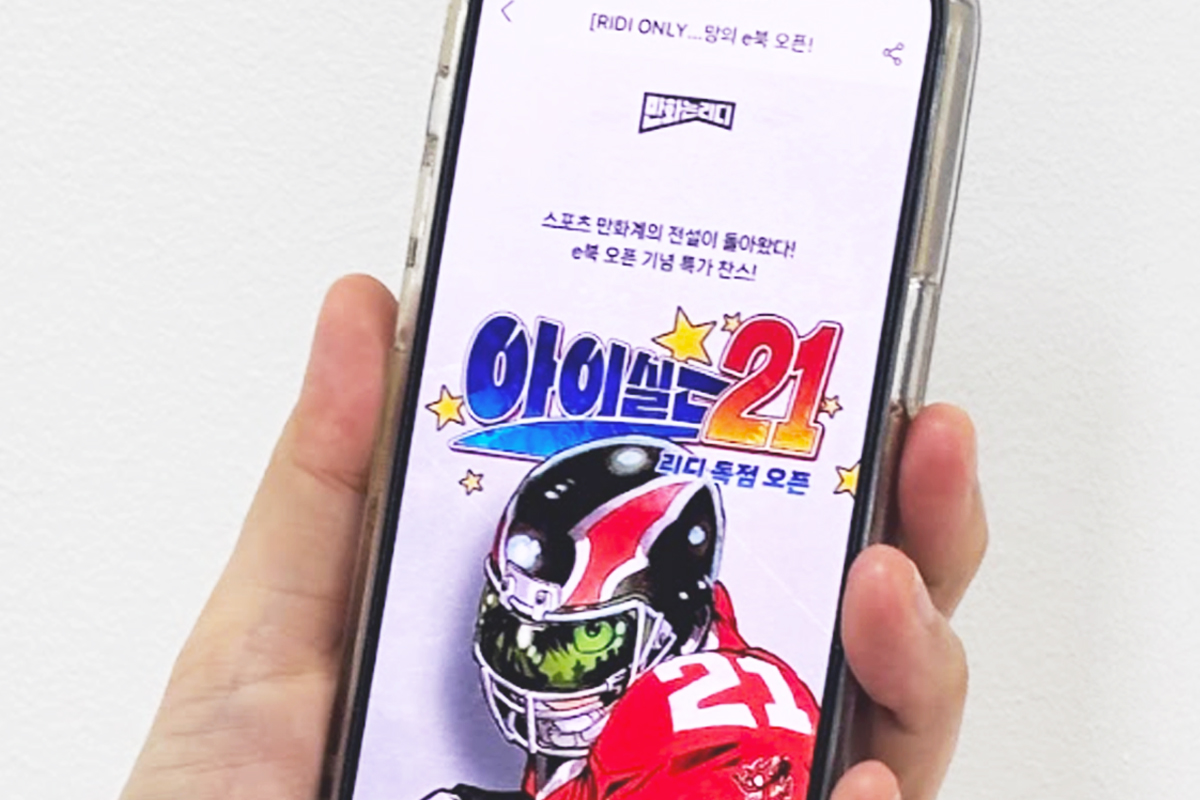 만화 ‘아이실드21’ e북 출간을 해낸 리디 만화팀의 비결 - 리디주식회사 RIDI Corporation