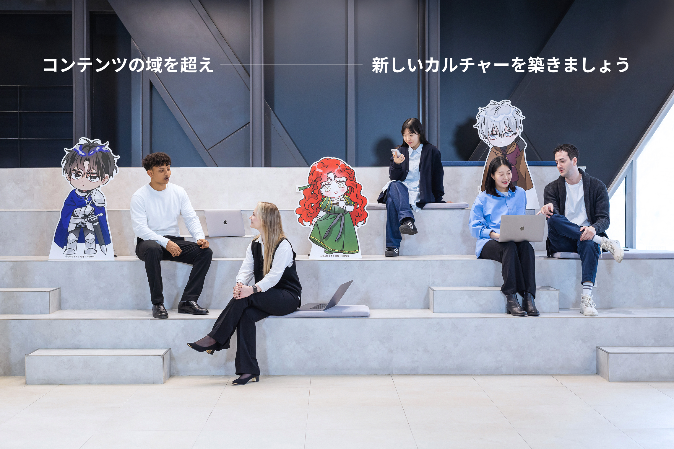 コンテンツの域を超え - 新しいカルチャーを築きましょう