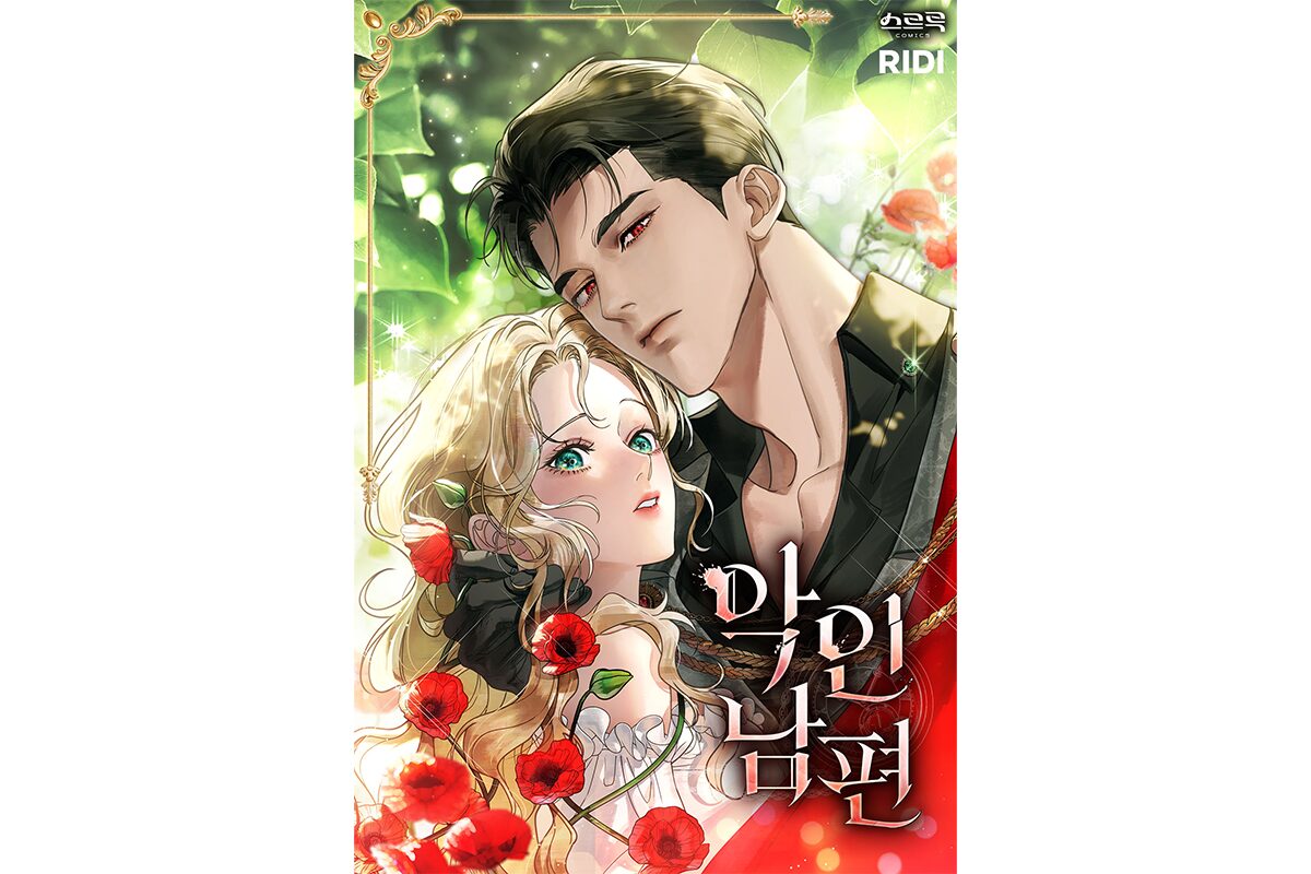 리디, 인기 웹소설 ‘악인 남편’ 웹툰 단독 공개