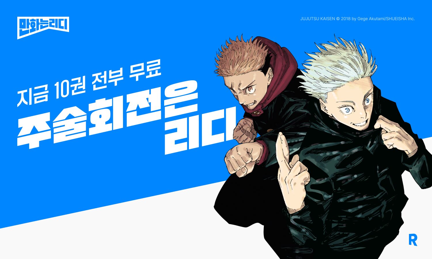 리디, 글로벌 인기 만화 ‘주술회전’ 완결권 선독점 공개