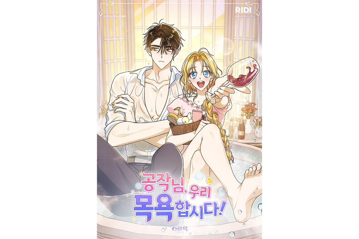 [웹툰 파헤치기] 악취에서 사랑이?…‘공작님, 우리 목욕합시다!’