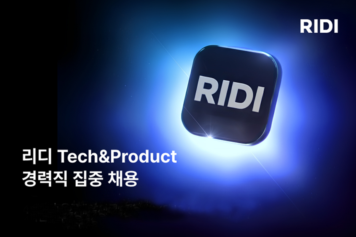 리디, 개발·제품 경력직 집중 채용…글로벌 콘텐츠 테크 기업 도약