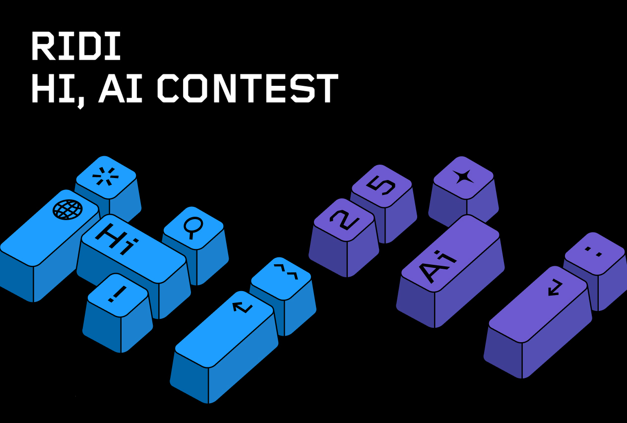 리디, ‘HI, AI Contest’ 개최…AI 활용 범위 확대