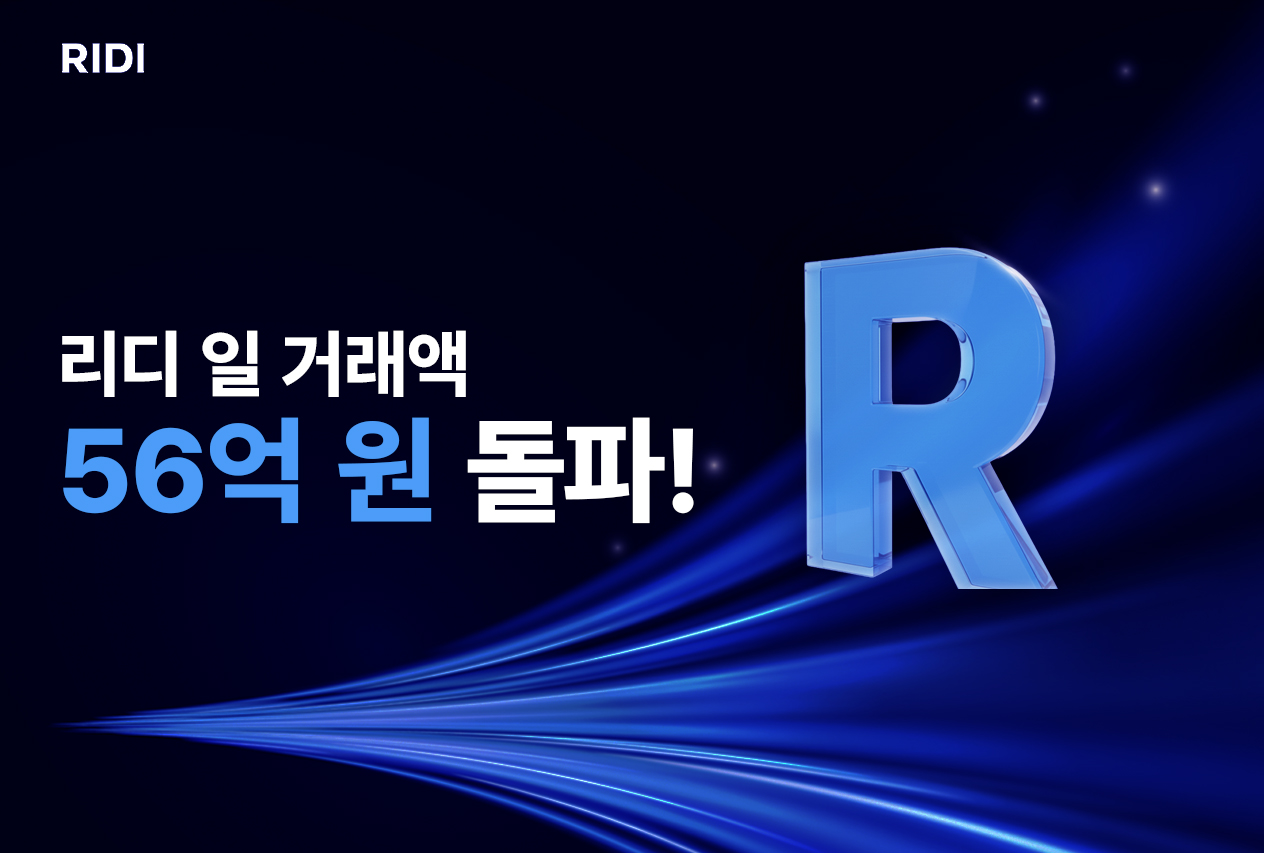 리디, 일 거래액 56억 원 돌파…플랫폼 경쟁력 입증