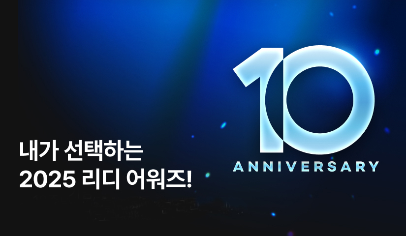 리디, ‘2025 리디 어워즈’ 개최…독자와 함께 만든 10주년