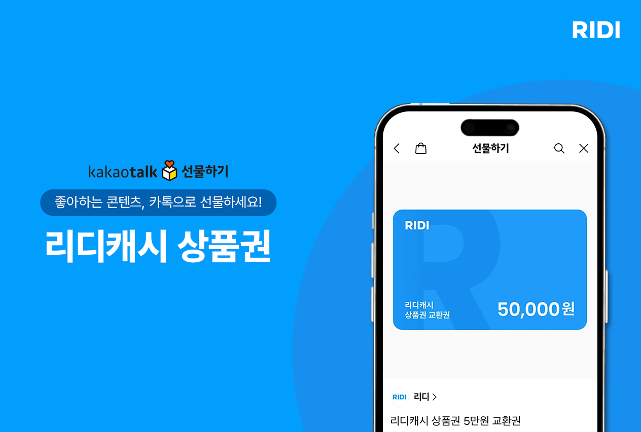 리디, ‘리디캐시 상품권’ 카카오톡 선물하기 입점