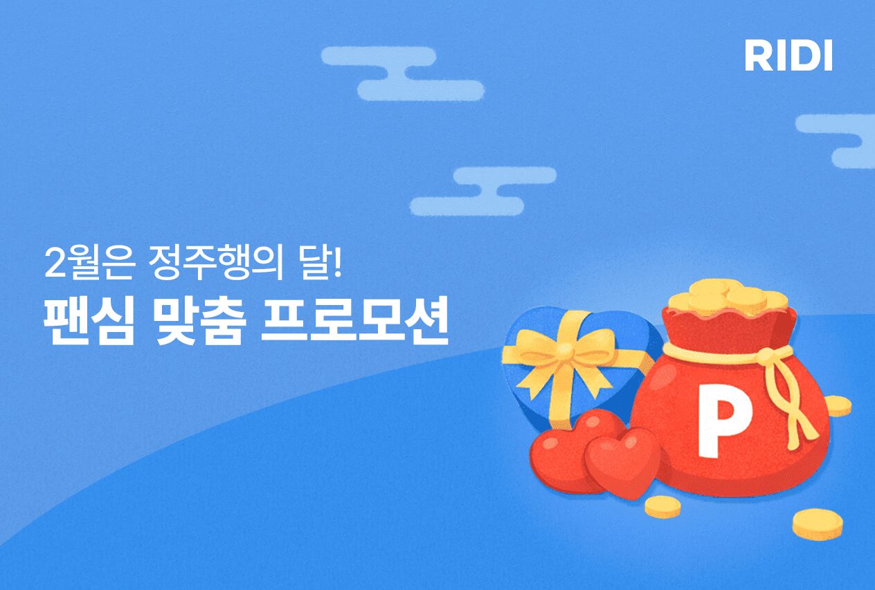 2월은 정주행의 달! 리디, 팬심 맞춤 프로모션 진행