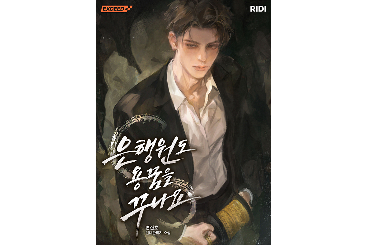 리디, 연산호 작가 신작 ‘은행원도 용꿈을 꾸나요’ 단독 연재