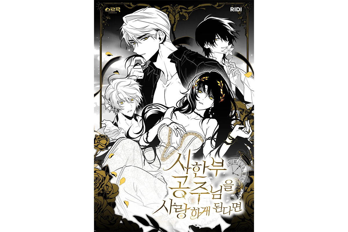  [웹툰 파헤치기] 생존 로맨스…’시한부 공주님을 사랑하게 된다면’