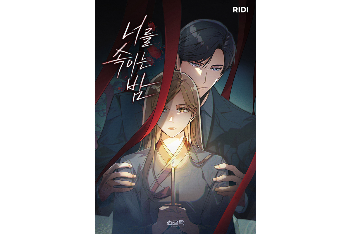 [웹툰 파헤치기] ‘찐득’한 어른들의 로맨스…’너를 속이는 밤’