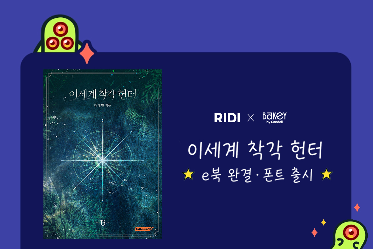 리디, 웹소설 ‘이세계 착각 헌터’ e북·폰트 출시